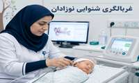 تأکید بر اهمیت غربالگری شنوایی نوزادان در مرکز ادیولوژی بیمارستان فیروزآبادی 